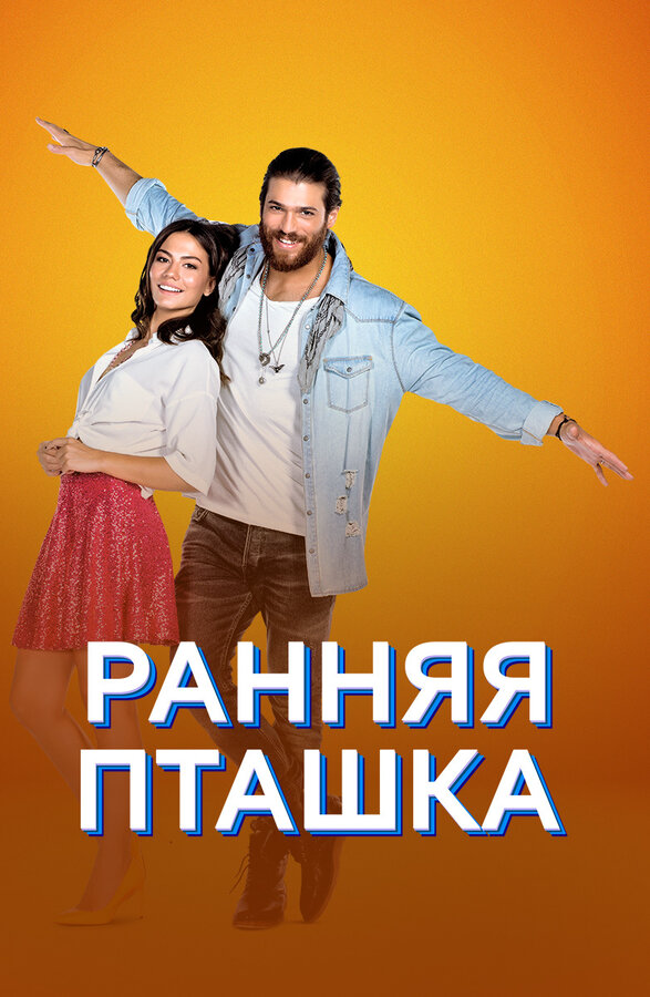 Ранняя пташка 2018 смотреть онлайн бесплатно